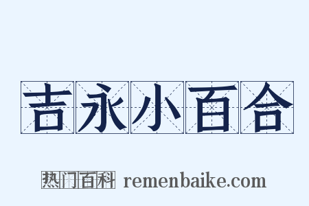 吉永小百合是什么意思的图片